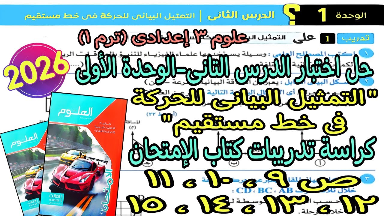 حل اختبار درس(التمثيل البيانى للحركة)علوم تالته اعدادى ترم اول2026|كراسة تدريبات كتاب الإمتحان ص9ل15