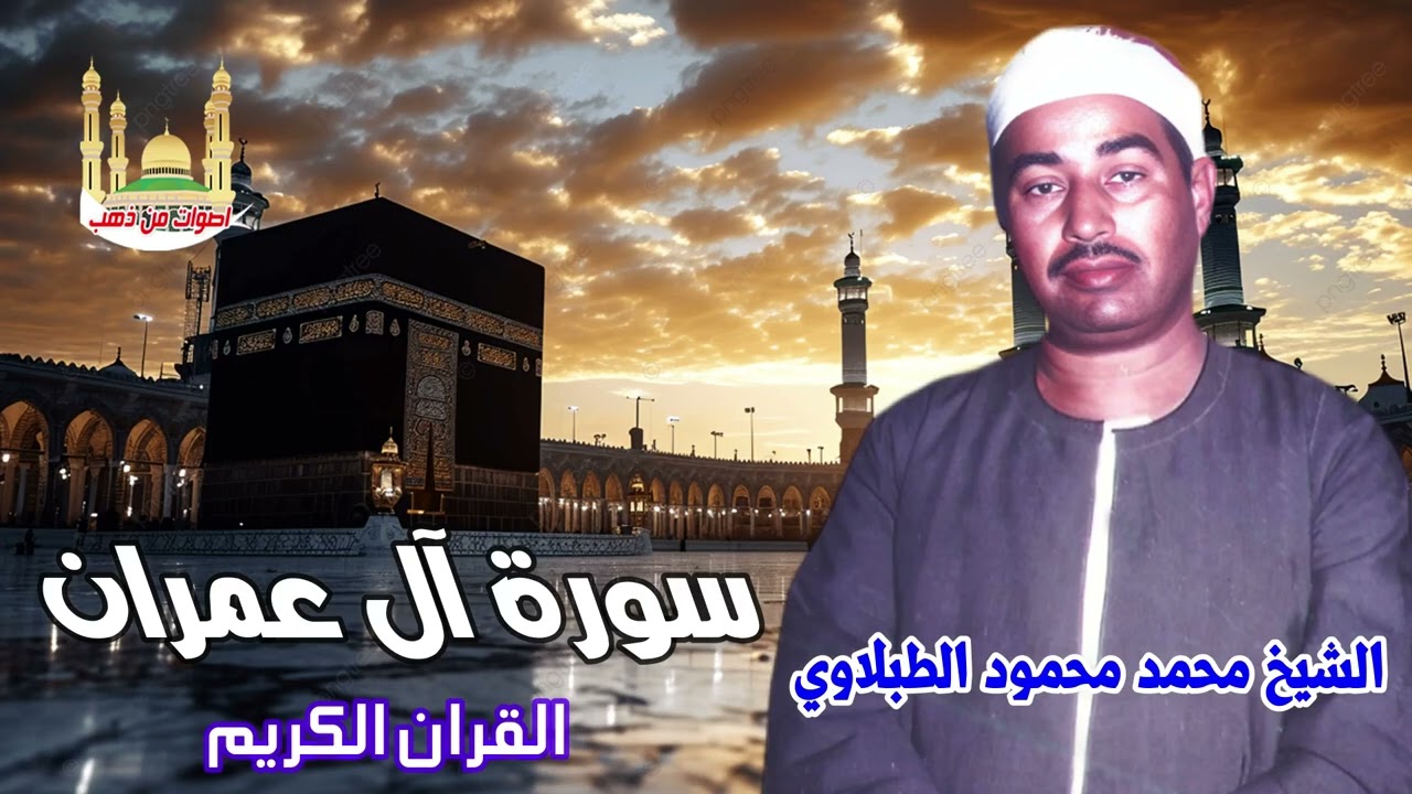 الشيخ محمد محمود الطبلاوي سورة آل عمران