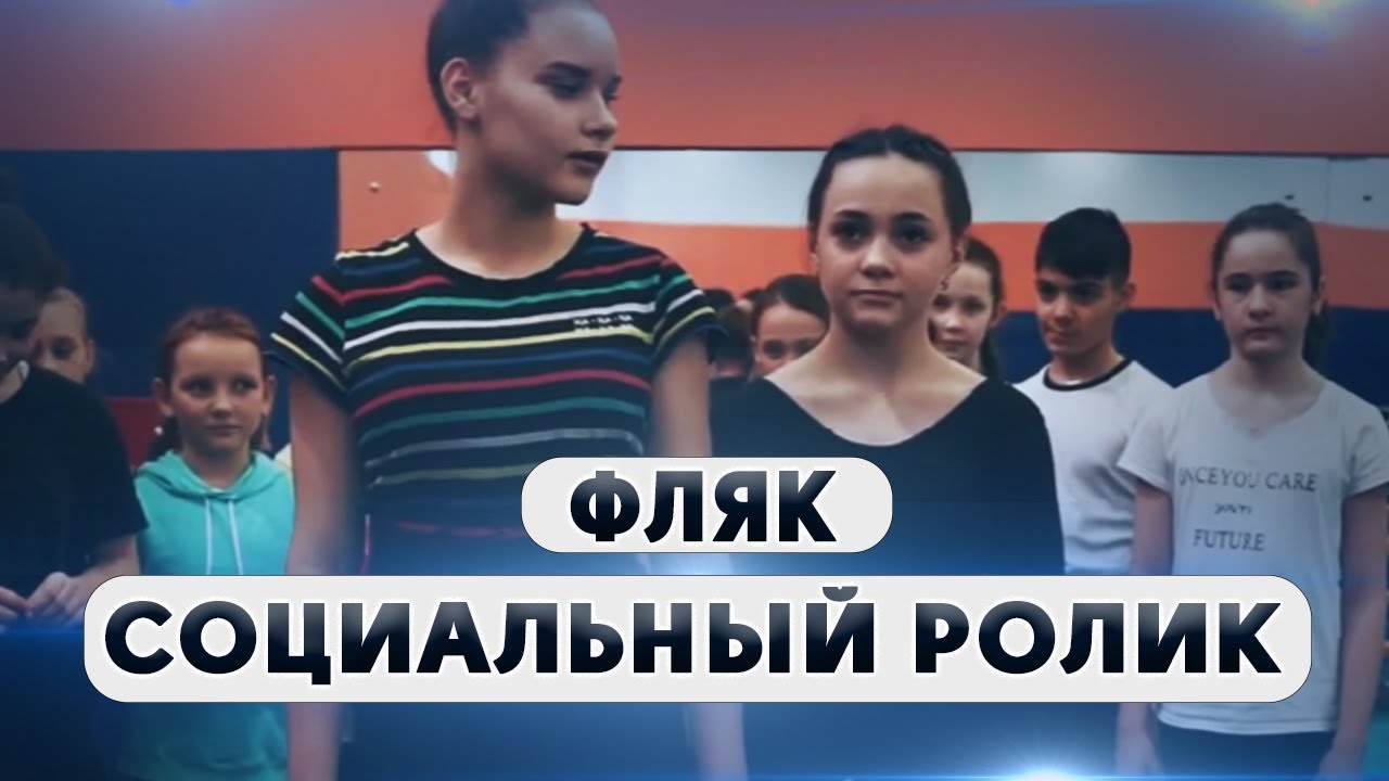 СОЦИАЛЬНЫЙ РОЛИК «ФЛЯК» о поддержке и дружбе, перевешивающих соперничество | Киномастерская