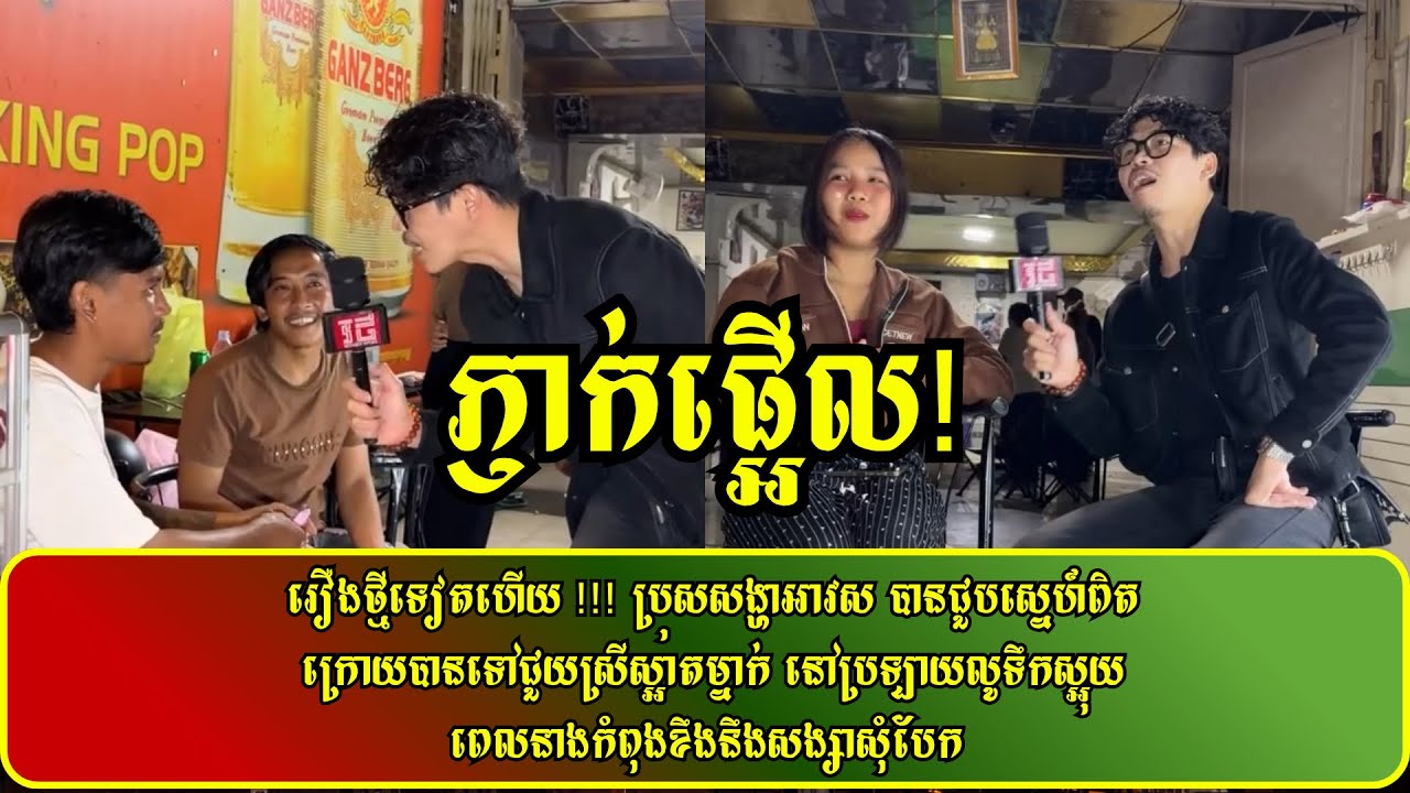 រឿងថ្មីទៀតហើយ !!! ប្រុសសង្ហាអាវស បានជួបស្នេហ៍ពិតក្រោយបានទៅជួយស្រីស្អាតម្នាក់ នៅប្រឡាយលូទឹកស្អុយ
