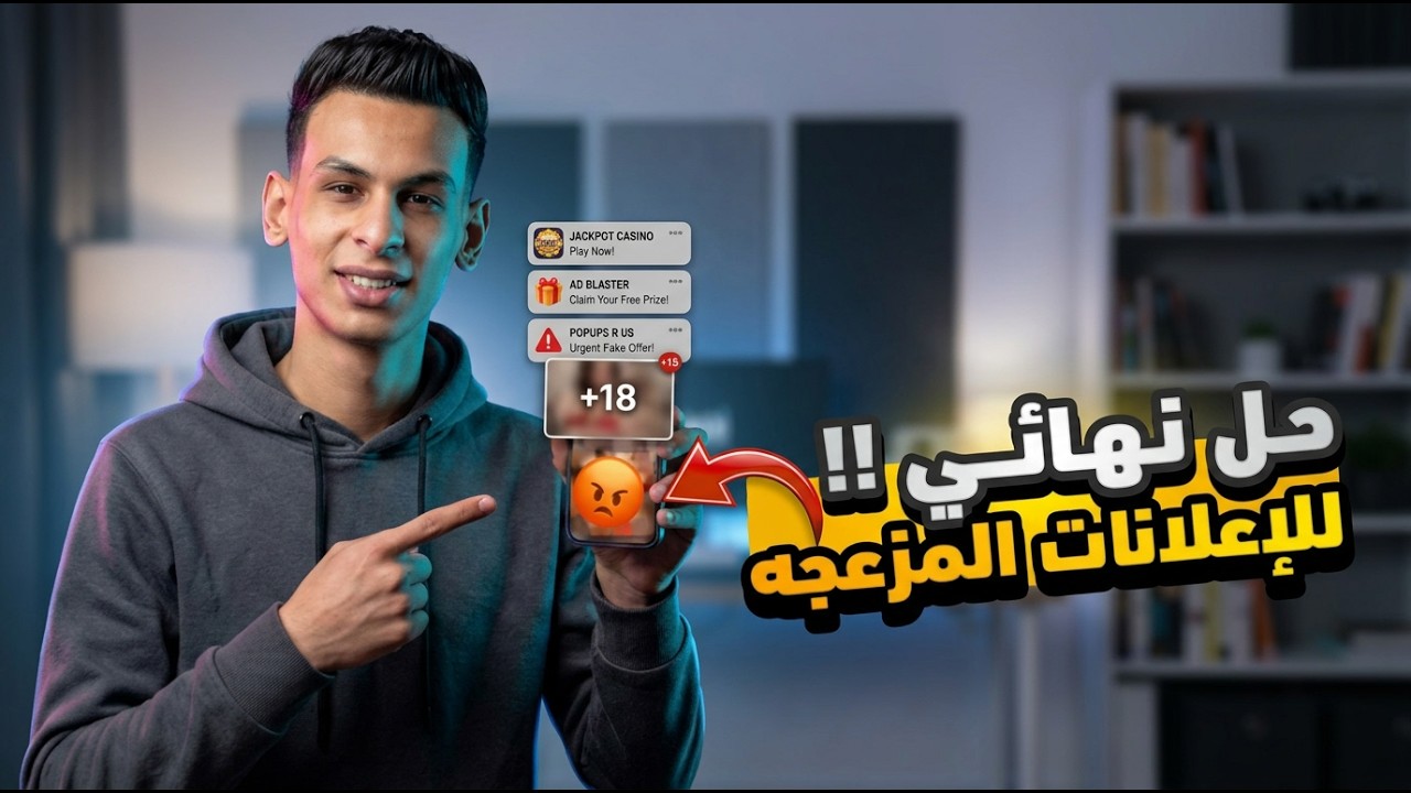 حل مشكلة الإعلانات المزعجة في الهاتف نهائيًا بشكل دائم🔥 ! 🔞 How to Block Ads on Android