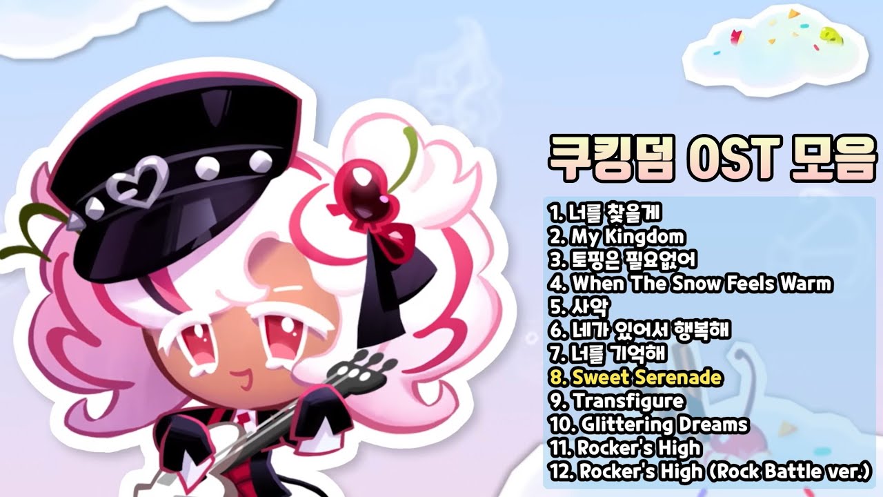 [쿠키런 킹덤] 쿠킹덤 OST Playlist