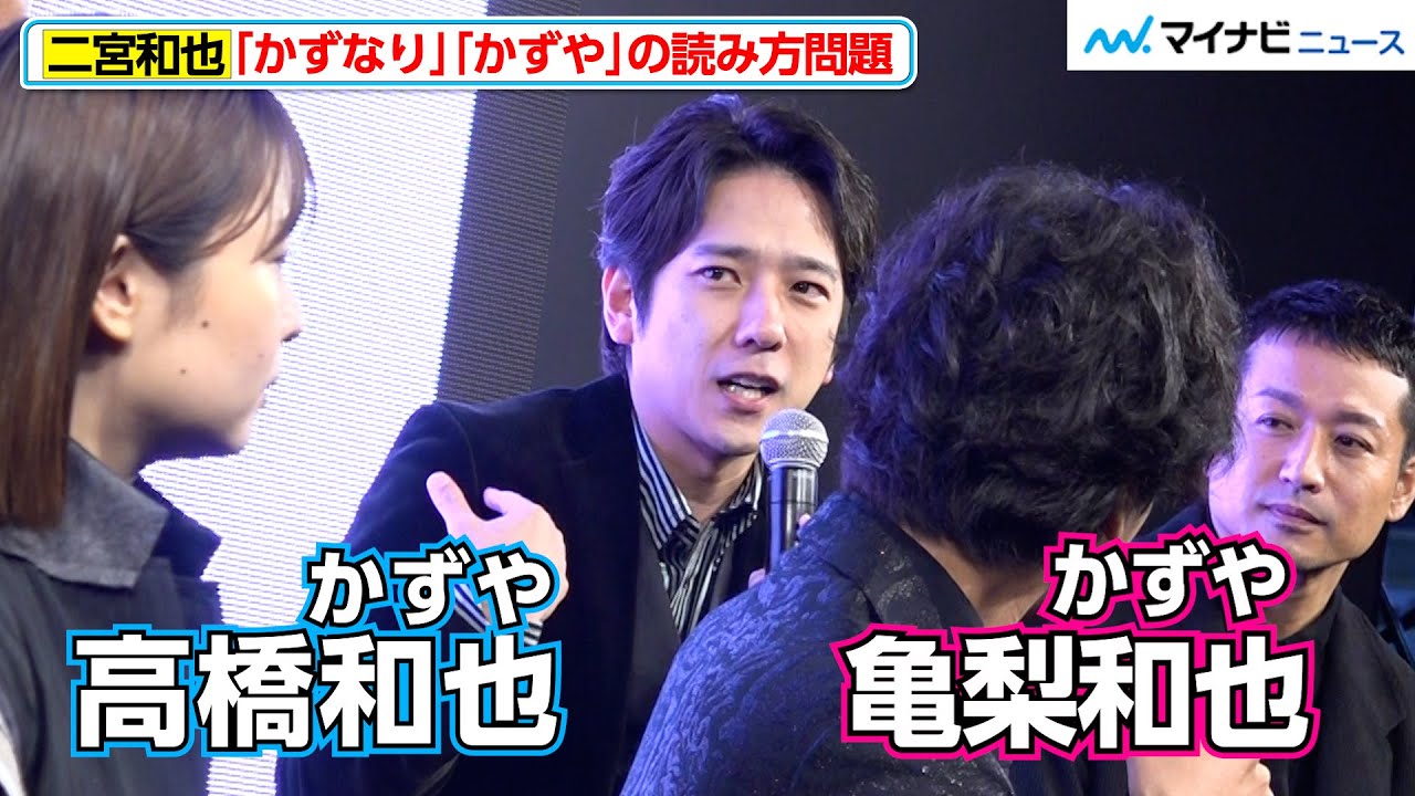 二宮和也、大先輩・高橋和也に「かずなり」「かずや」&ldquo;読み方問題&rdquo;を言及？「先輩のせいですよ」　ABEMAオリジナルドラマ『インフォーマ -闇を生きる獣たち-』 放送前日プレミアイベント