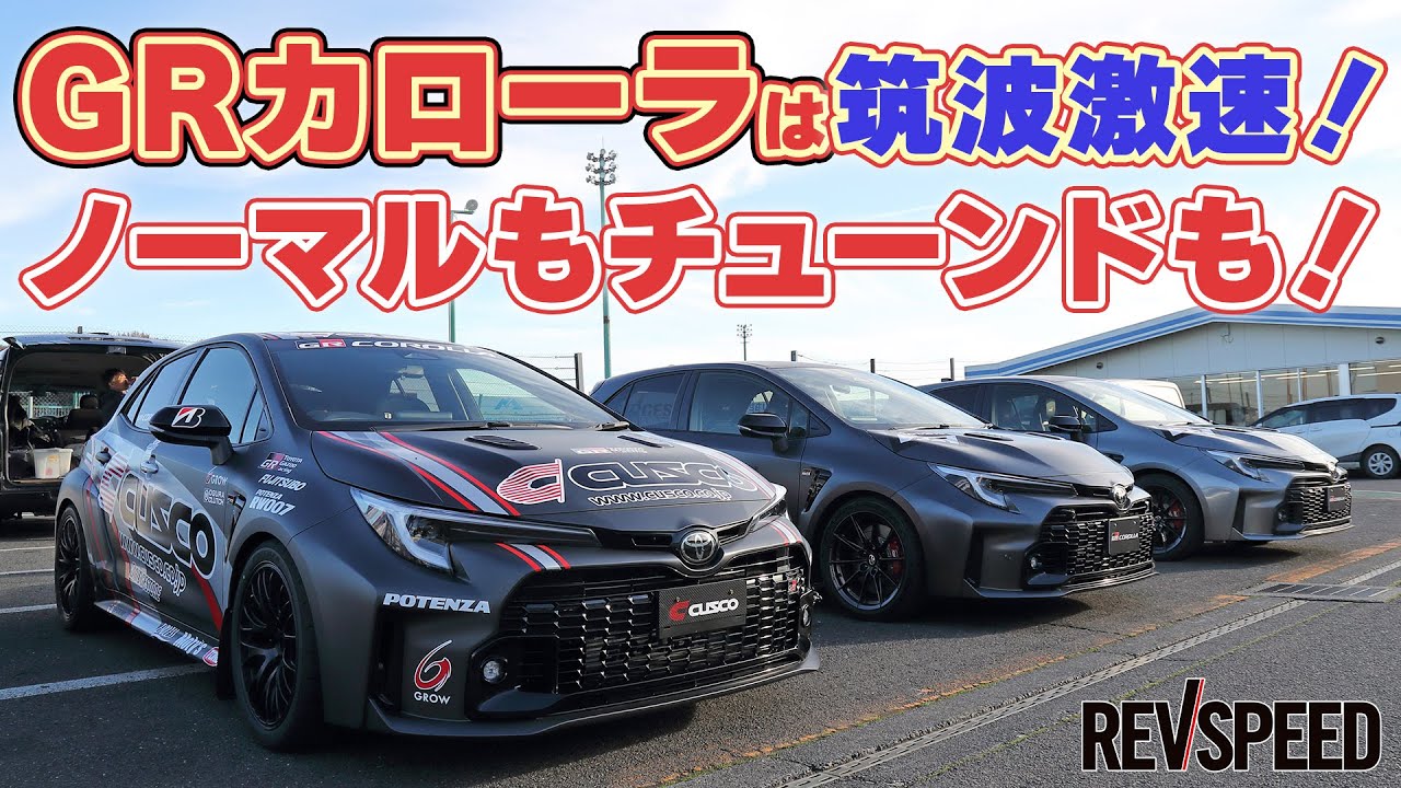 GRカローラは筑波激速！ ノーマルもチューンドも！