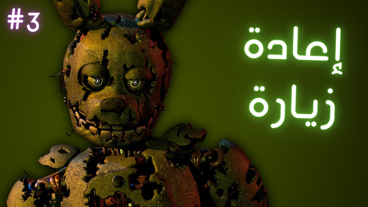 إعادة زيارة فناف 3 😵‍💫| FNaF 3 Revisit