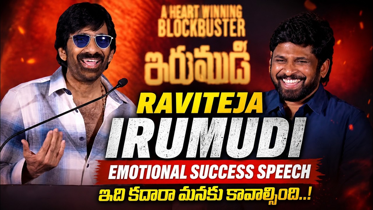 Maharaja Ravi Teja Emotional  Speech 🔥 | Irumudi Success Meet | Ravi Teja Emotional Words