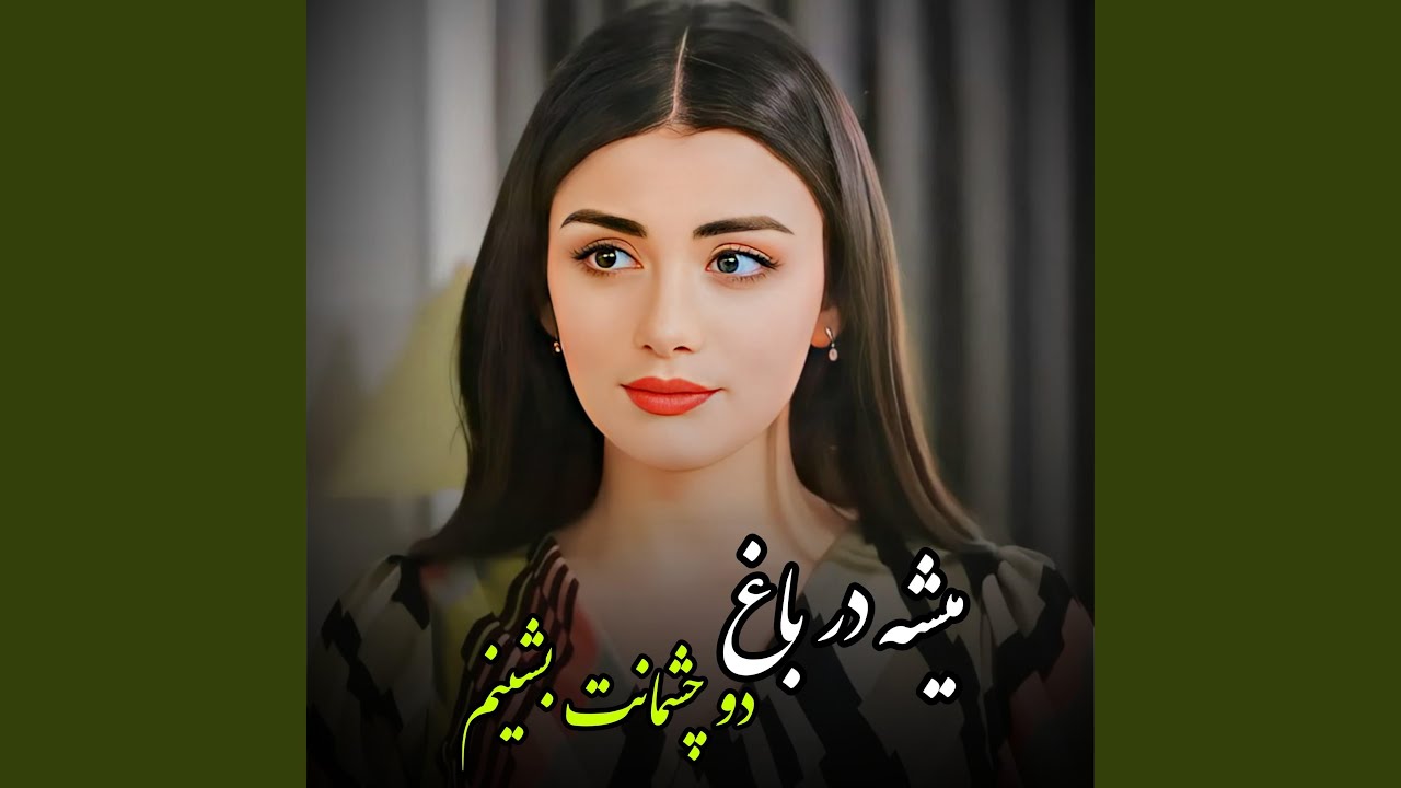 (آهنگ عاشقانه احساسی امتو دلنشین (میشه در باغ دو...