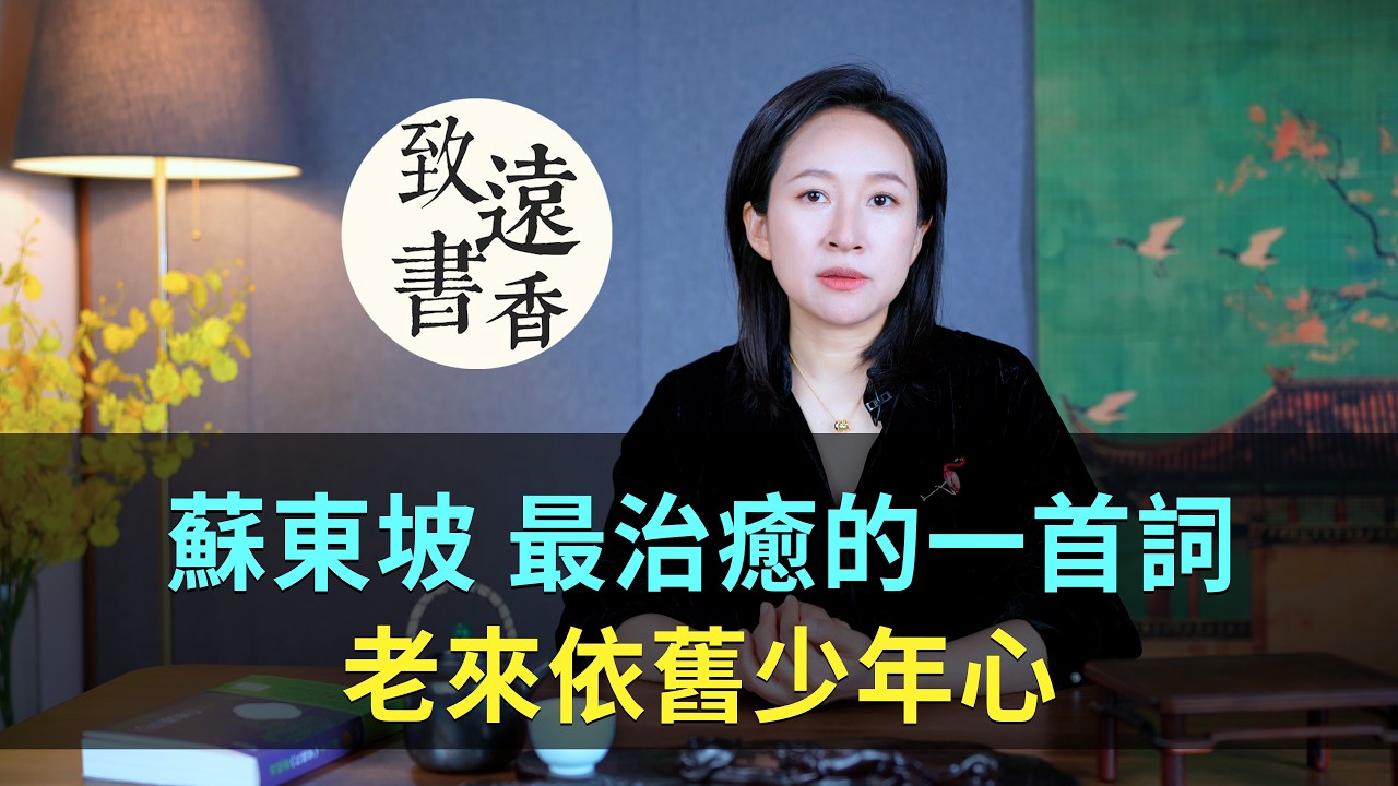 蘇東坡最治癒的一首詞：誰道人生無再少？老來依舊少年心！-致遠書香