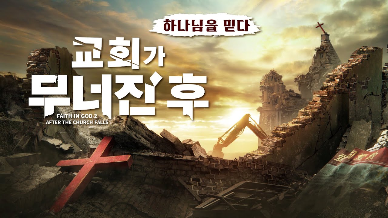 기독교 영화＜하나님을 믿다: 교회가 무너진 후＞하나님을 믿는 신자는 어떤 길을 걸어야 하는가