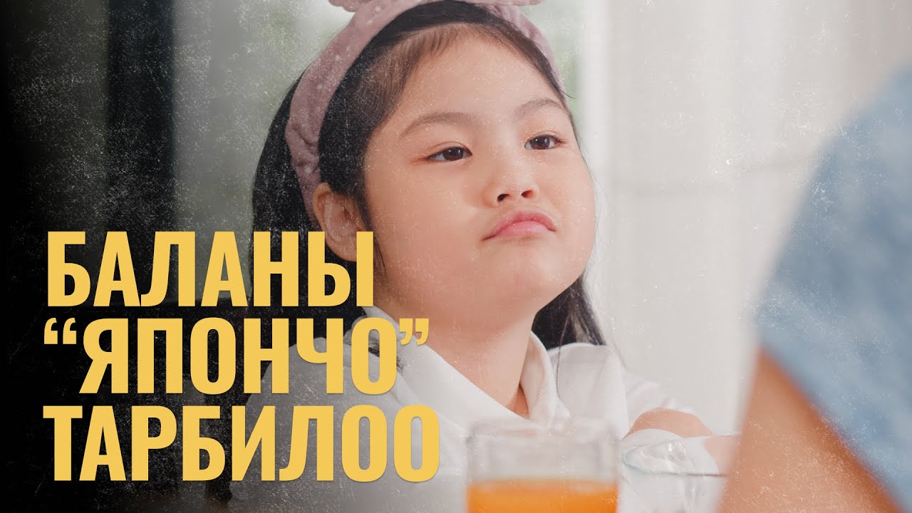 Япондорчо бала тарбиялоонун ыкмасы | ПОДКАСТ