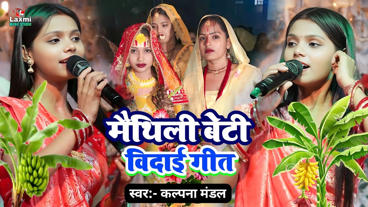मैथिली बेटी विदाई गीत - kalpana mandal ka vivah geet - कउनी नगरिया से यैअले तपस्या - shaadi song 