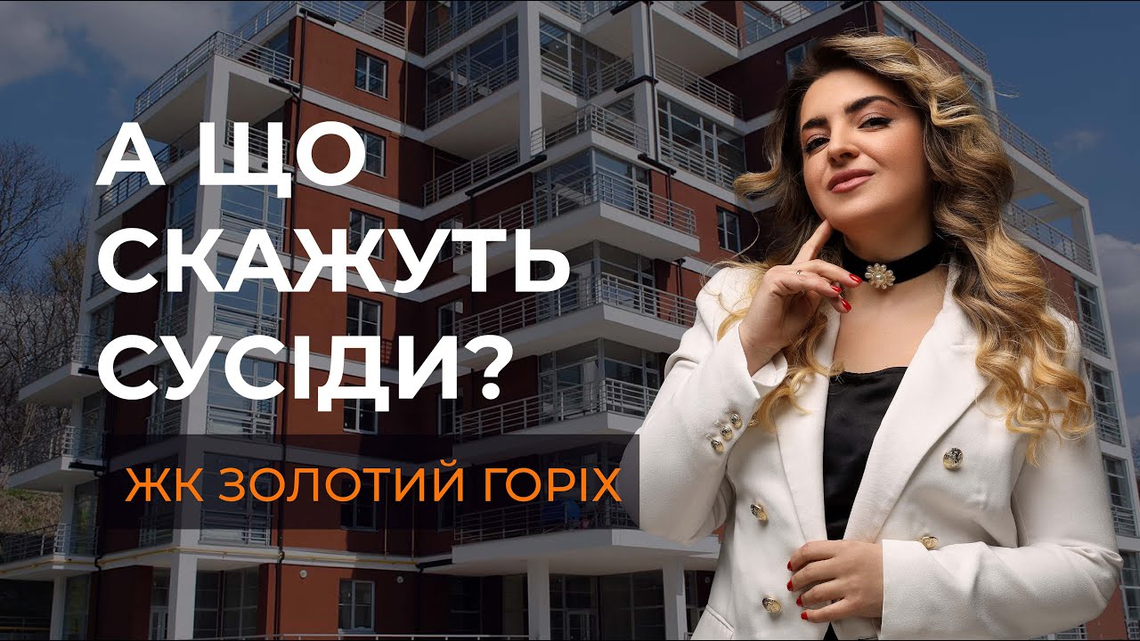 А що скажуть сусіди? #28 ЖК Золотий горіх (ЕКО-ДІМ на Бойківській), Франківський район, м. Львів