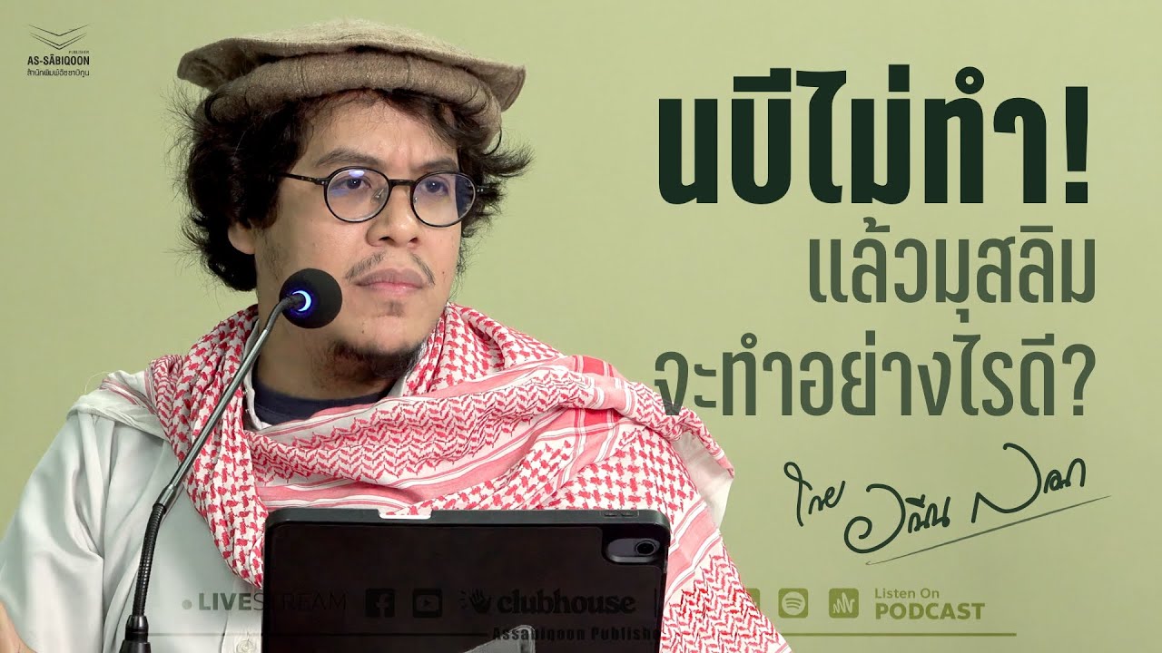 นบีไม่ทำ แล้วมุสลิมจะทำอย่างไรดี? @มัสยิดบางกอกวิทยา ราม 53