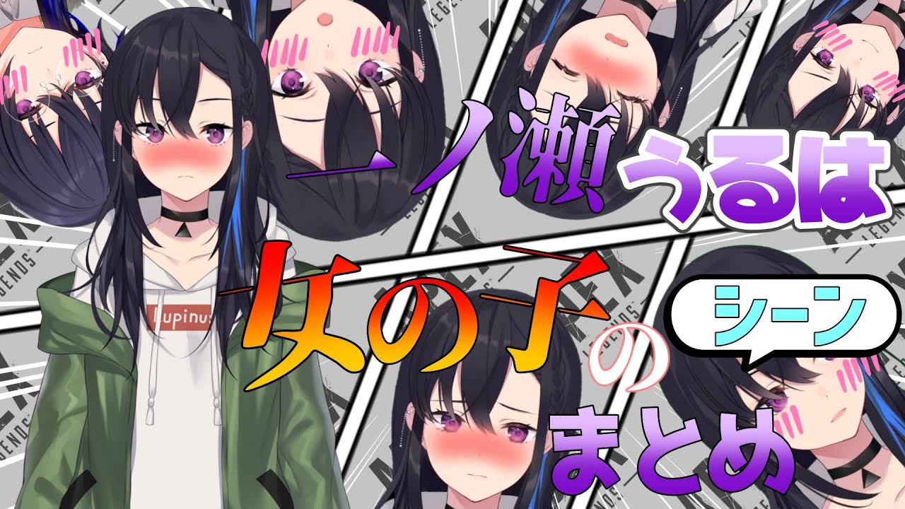 【まとめ】一ノ瀬うるはの女の子な部分のシーン集
