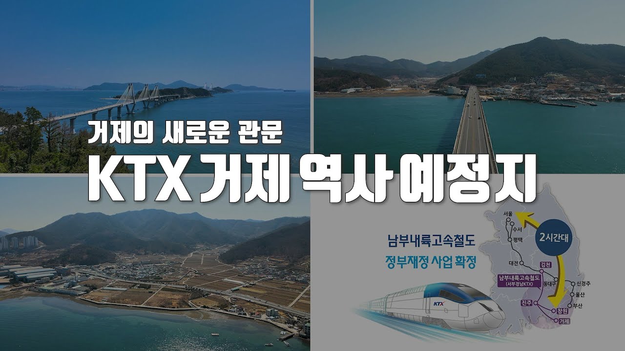 KTX 거제역사 부지 항공 촬영영상_ KTX거제/남부내륙고속철도/국가균형발전사업