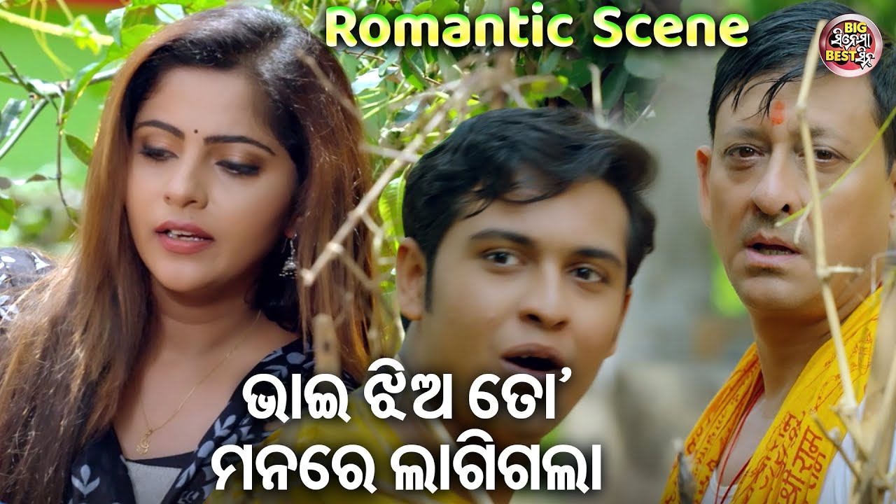 ଭାଇ ସେ ଝିଅ ତୋ ମନରେ ରହିଗଲା କି - ROMANTIC SCENE- New Film -THIS IS MAYARE BAYA | Swaraj,Sidhant,Jhilik