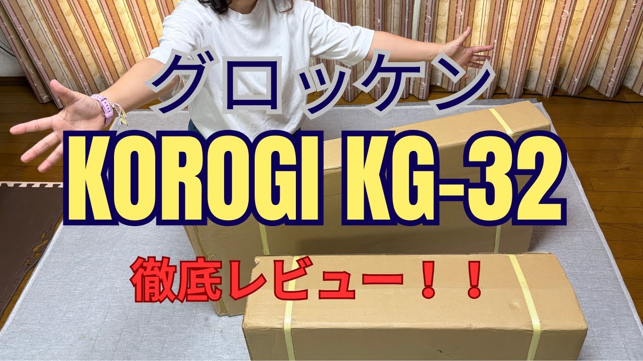 【徹底レビュー！】グロッケン　KOROGI  KG-32