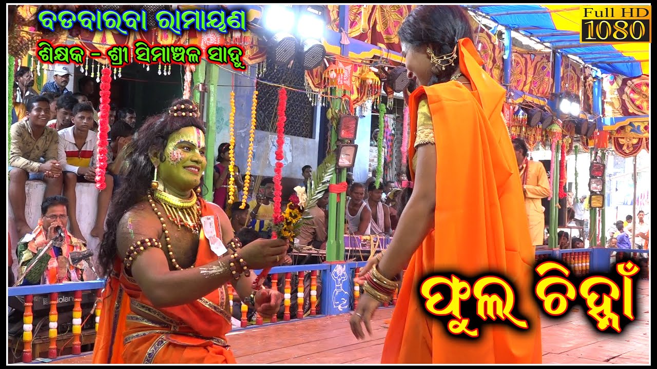 ଫୁଲ ଚିହ୍ନା || Phula Chinha || Dekhre Janaka Suta || Badabaraba Ramayana || Odia Ramayan  @SKJATRA