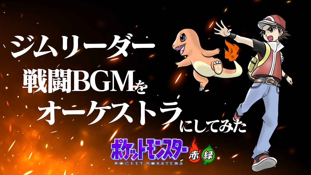 ポケモン赤緑 BGM【ジムリーダー戦】オーケストラアレンジ