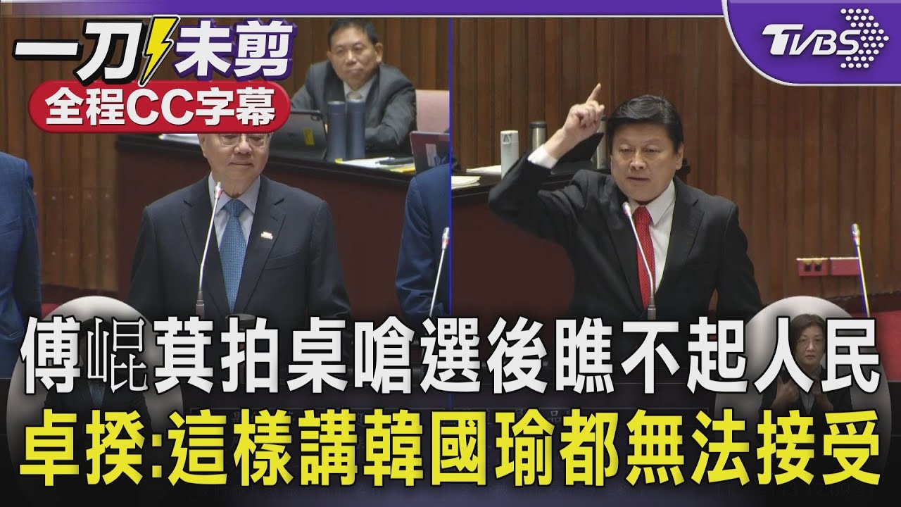 【全程CC字幕】傅崐萁拍桌嗆「選後瞧不起人民」 卓揆:這樣講韓國瑜都無法接受｜TVBS新聞 @TVBSNEWS01