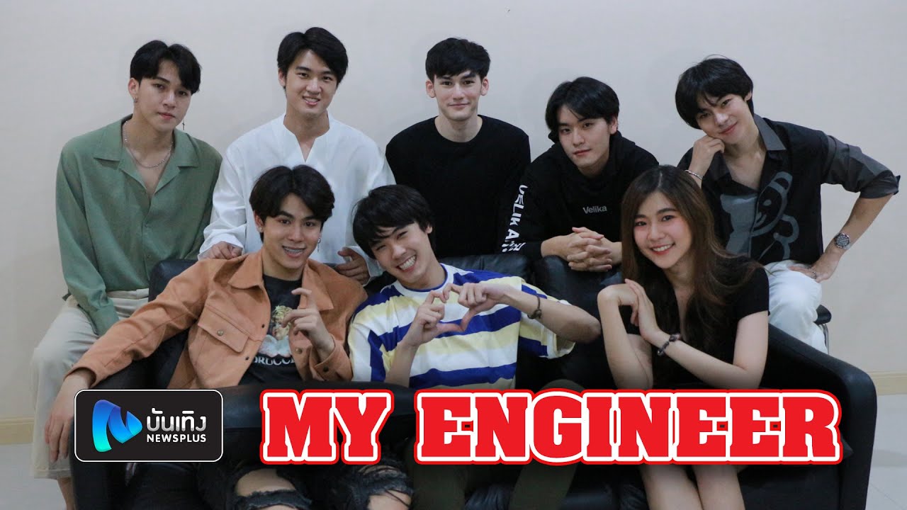 พูดคุยสดๆกับนักแสดงสุดหล่อจาก My Engineer