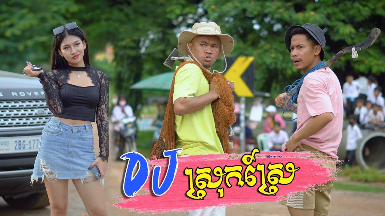 ជីវិត DJ ស្រុកស្រែ​ ​[ Short Film​ ]