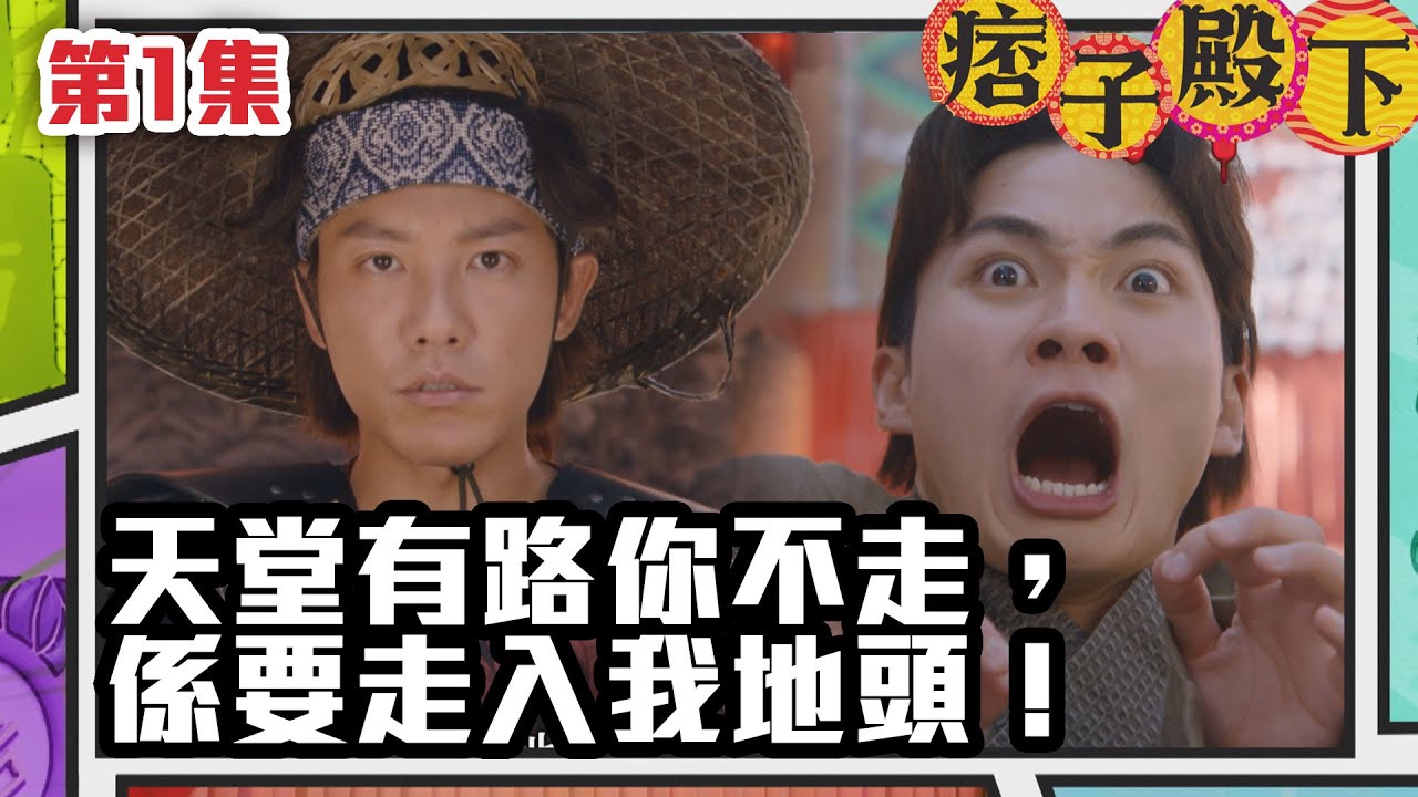 痞子殿下 | 天堂有路你不走，戆居走入我地頭！｜周嘉洛｜陳瀅｜朱敏瀚｜王灝兒｜吳岱融｜曹永廉｜爆笑｜古裝｜喜劇