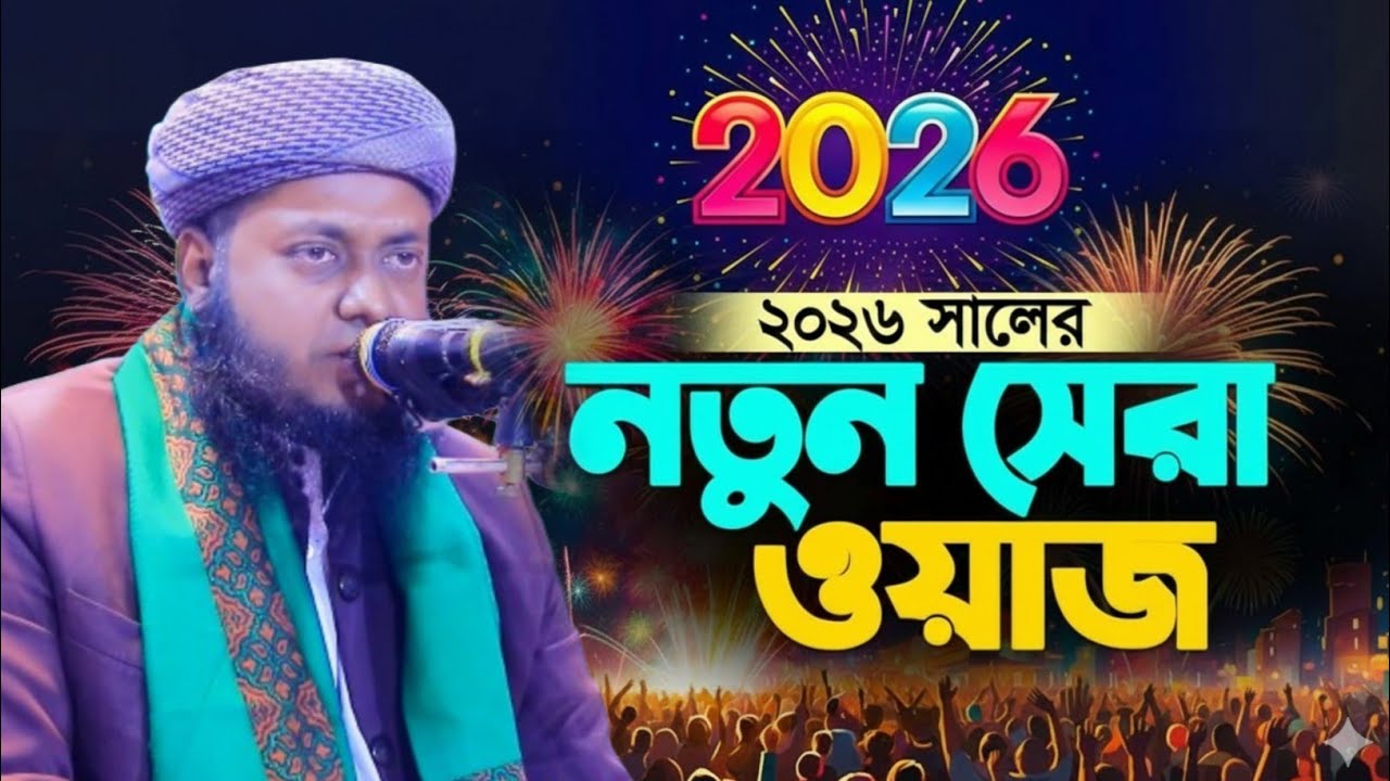 ২০২৬ সালের নতুন ওয়াজ। মাওলানা মাহমুদুল হাসান রাজী। #wazmahfil #waz #bang waz