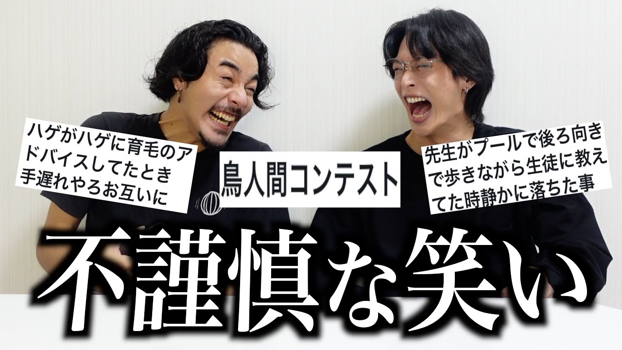 【不謹慎】笑っちゃいけない場面で笑ってしまった事みんなに聞いたけど性格悪過ぎるやろ...