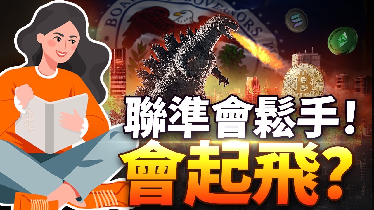 什麼是縮表？聯準會放緩縮表，加密貨幣該漲了還是更慘？