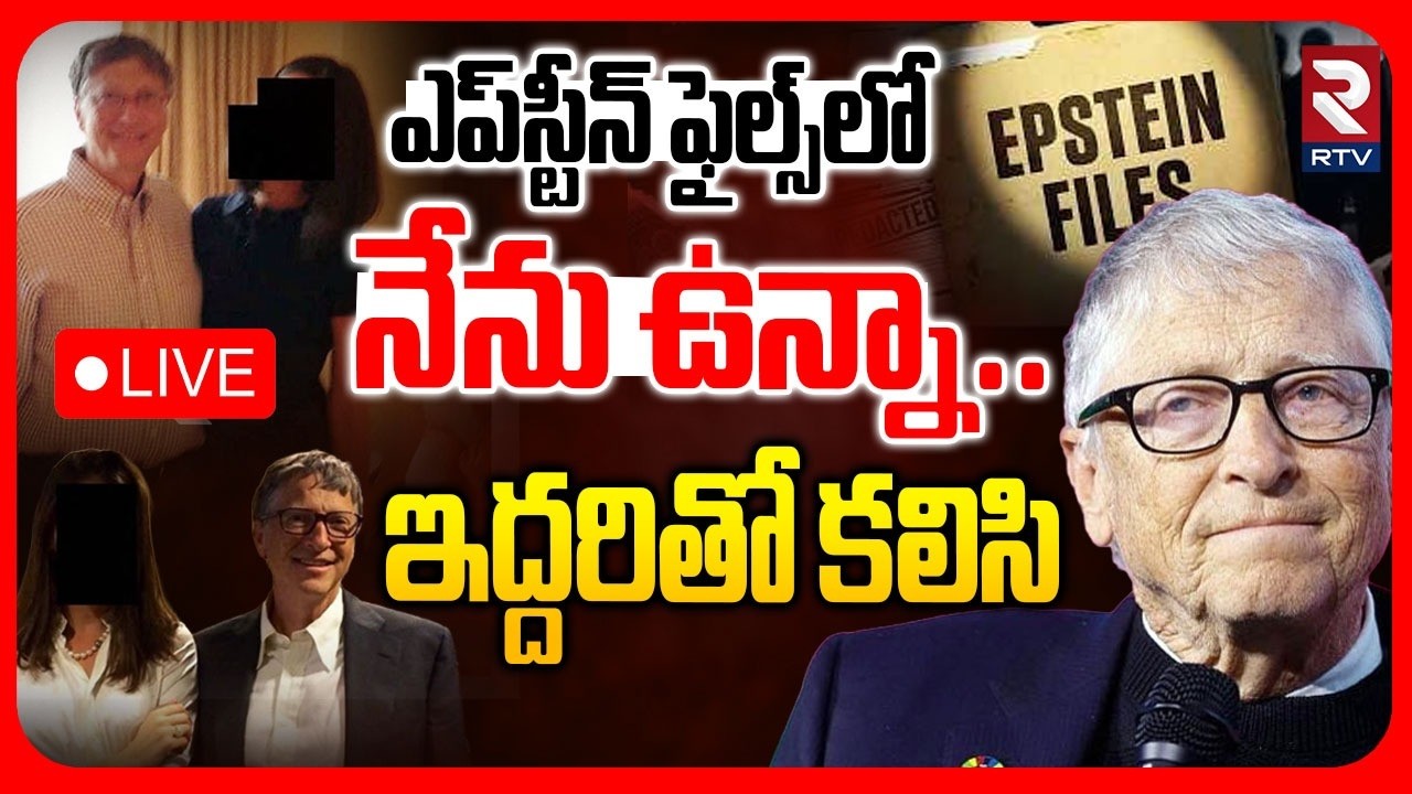 Bill Gates Reaction On Epstein Files🔴LIVE : ఎప్‌స్టీన్‌ ఫైల్స్‌పై బిల్‌గేట్స్ | Jeffrey Epstein |RTV