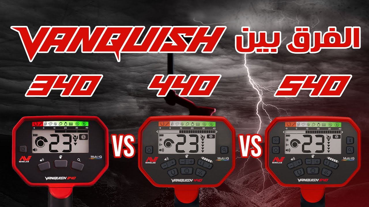 الفرق بين سلسلة فانكويش 340 440 540 و540 برو باك vanquish 340 440 540 540 pro🔥🔥🔥