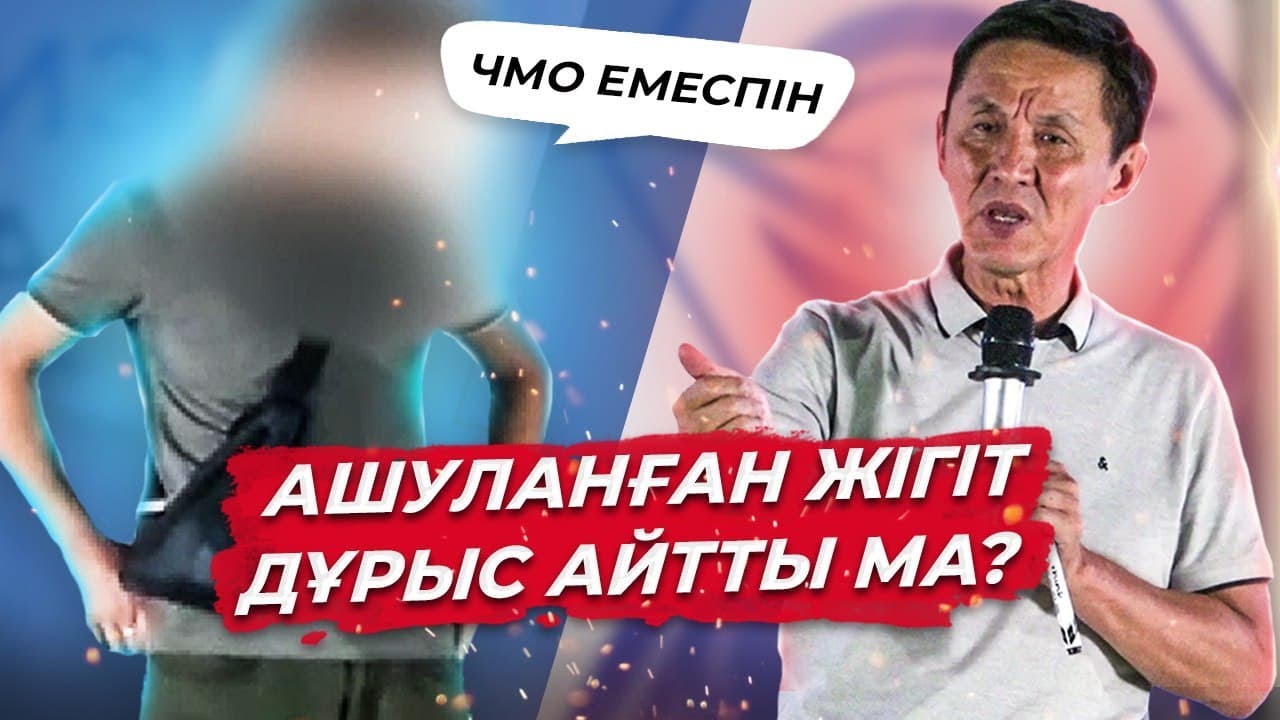 Ашуланған жігіт дұрыс айтты ма? | Мотивация