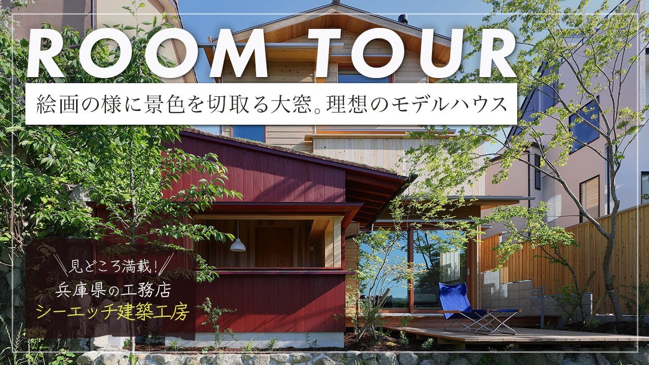 【ルームツアー】宝塚に建つ3棟建ての木の家のモデルハウス/池を眺める居場所のある体感型/半地下空間の居心地を体感（宝塚/工務店）