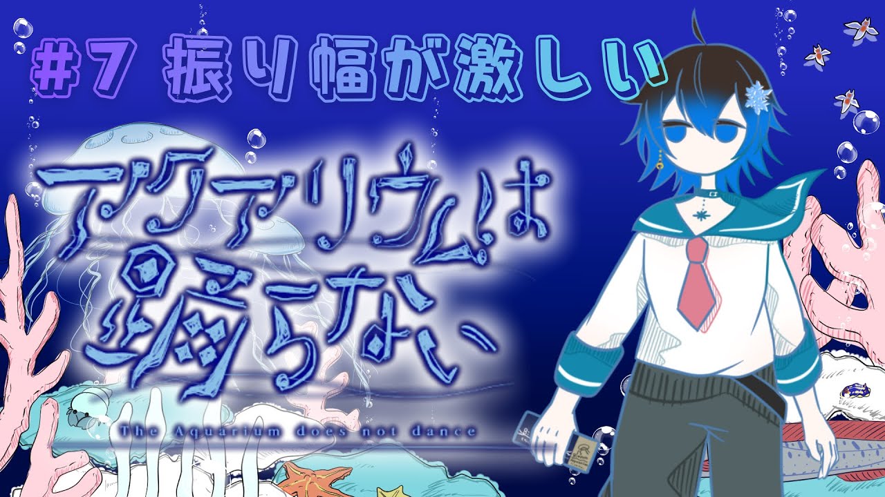振り幅が激しいビアンカ水族館【アクアリウムは踊らない】【Part7】