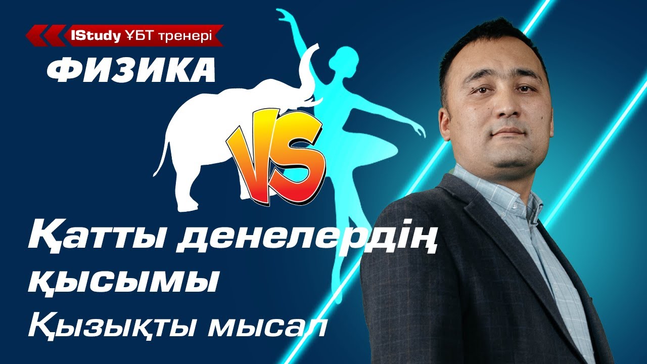 Шок! Балеринаның қысымы Пілден артық! Қатты денелердің қысымы. | ҰБТ Физика 2021.