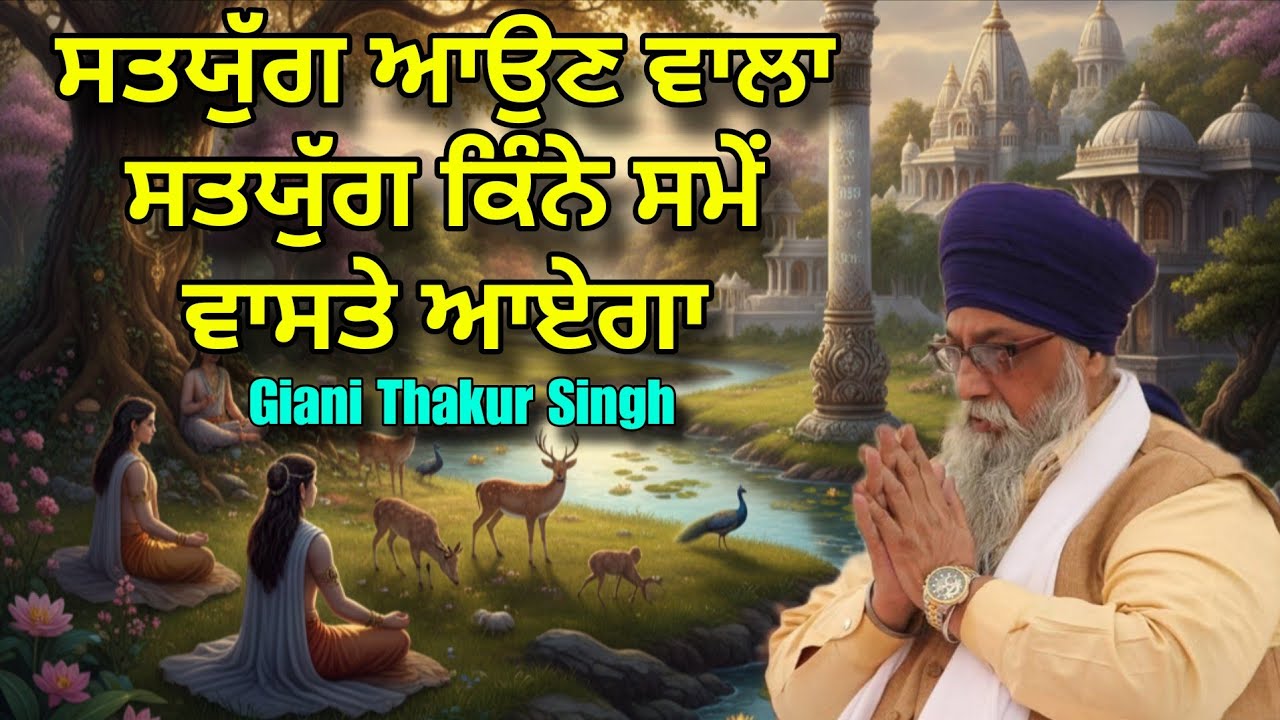 Satyug Aoun Wala | Eh Kinne Samay Waste Ayega | Giani Thakur Singh Ji 