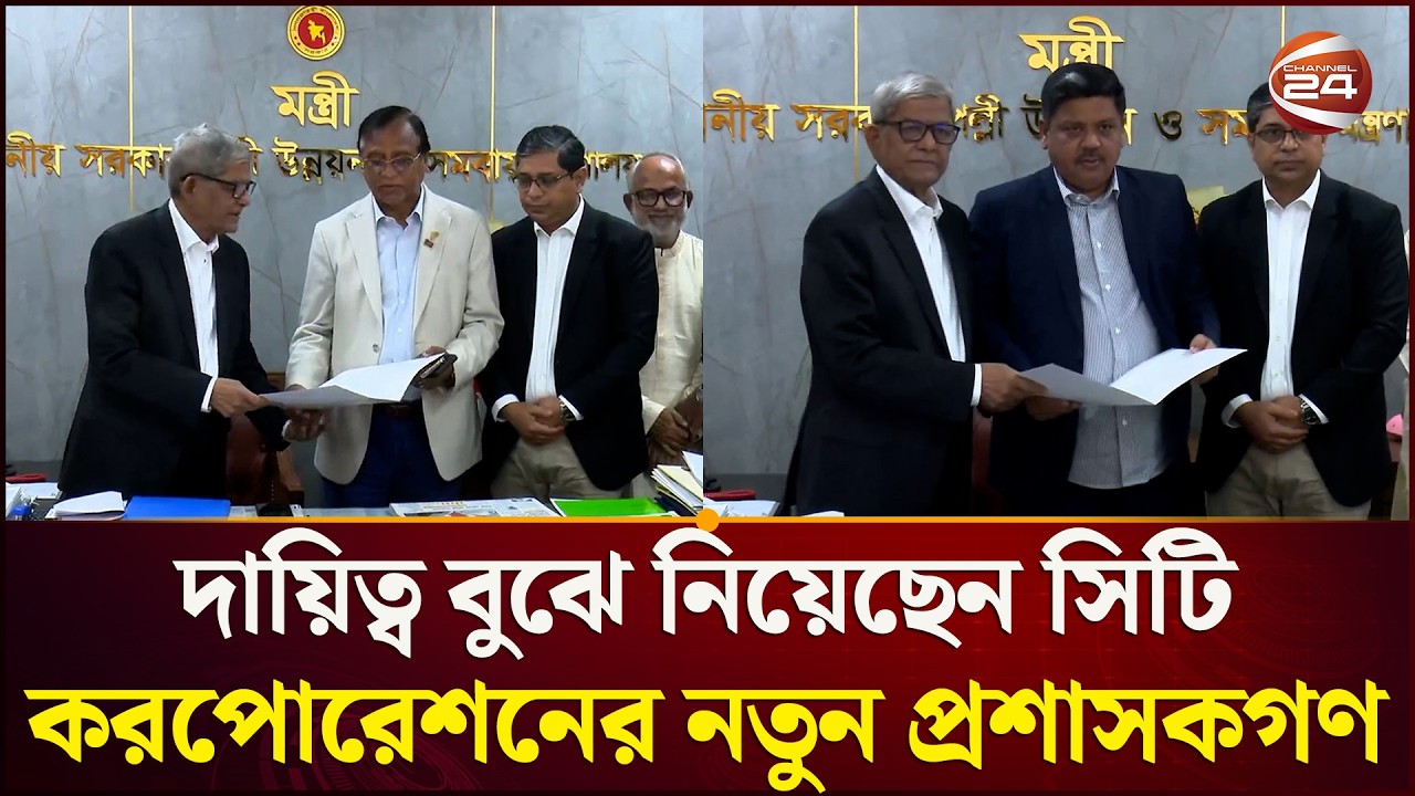 নাগরিক সেবায় গতি আনতে নতুন প্রশাসকদের দিকনির্দেশনা প্রধানমন্ত্রীর | Mirza Fakhrul | Channel 24