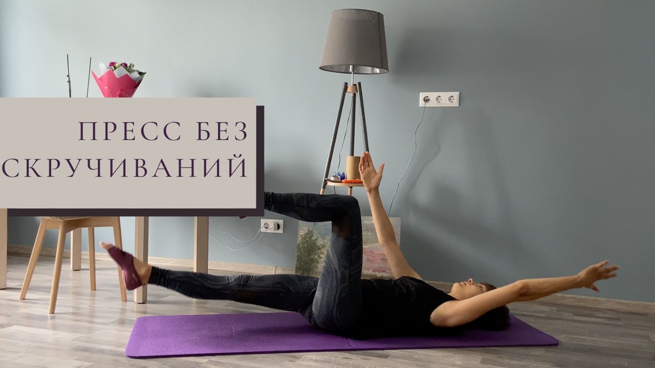 Упражнения на пресс без скручиваний