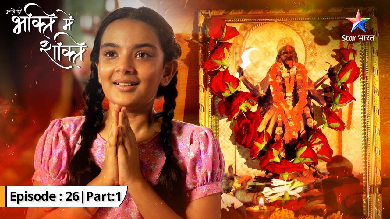 EP-26-1 |Bhakton Ki Bhakti Mein Shakti |Maa Kali ki nanhi Bhakt ki kahani| भक्तों की भक्ति में शक्ति