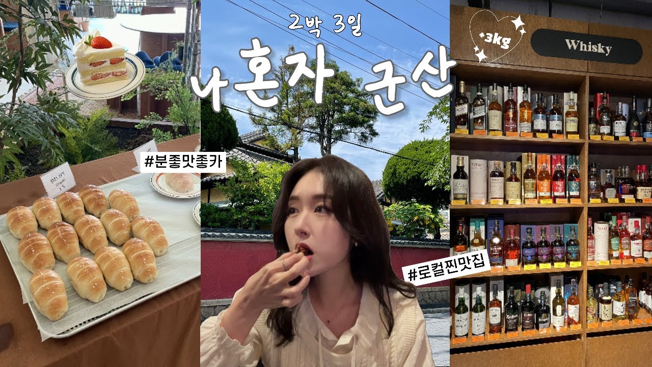 [vlog]나혼자군산에서 2박3일 | 짬뽕말고 맛집13개, 디저트, 카페, 소품샵 추천이 와르르…🩵🫧 이영상을 보면 군산을 사랑하게되…