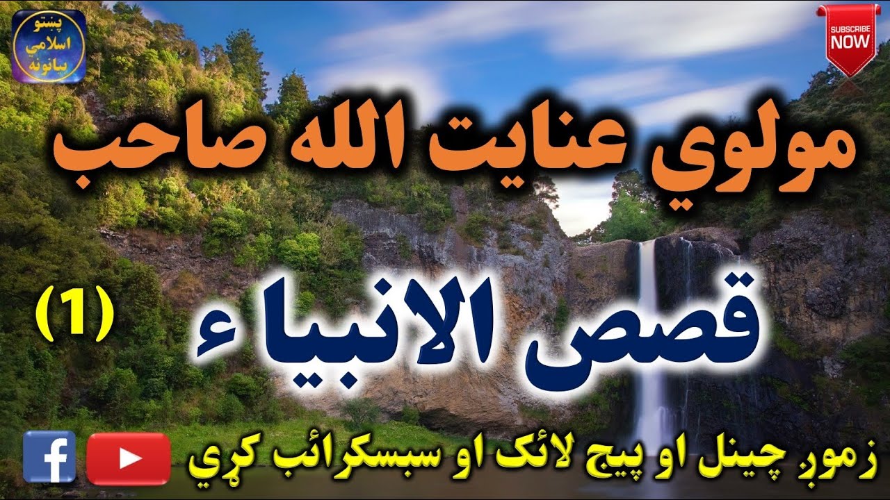 Mulvi Enayatullah Sahib (Vol:27) مولوي عنايت الله صاحب - قصص الانبیاء اوله برخه