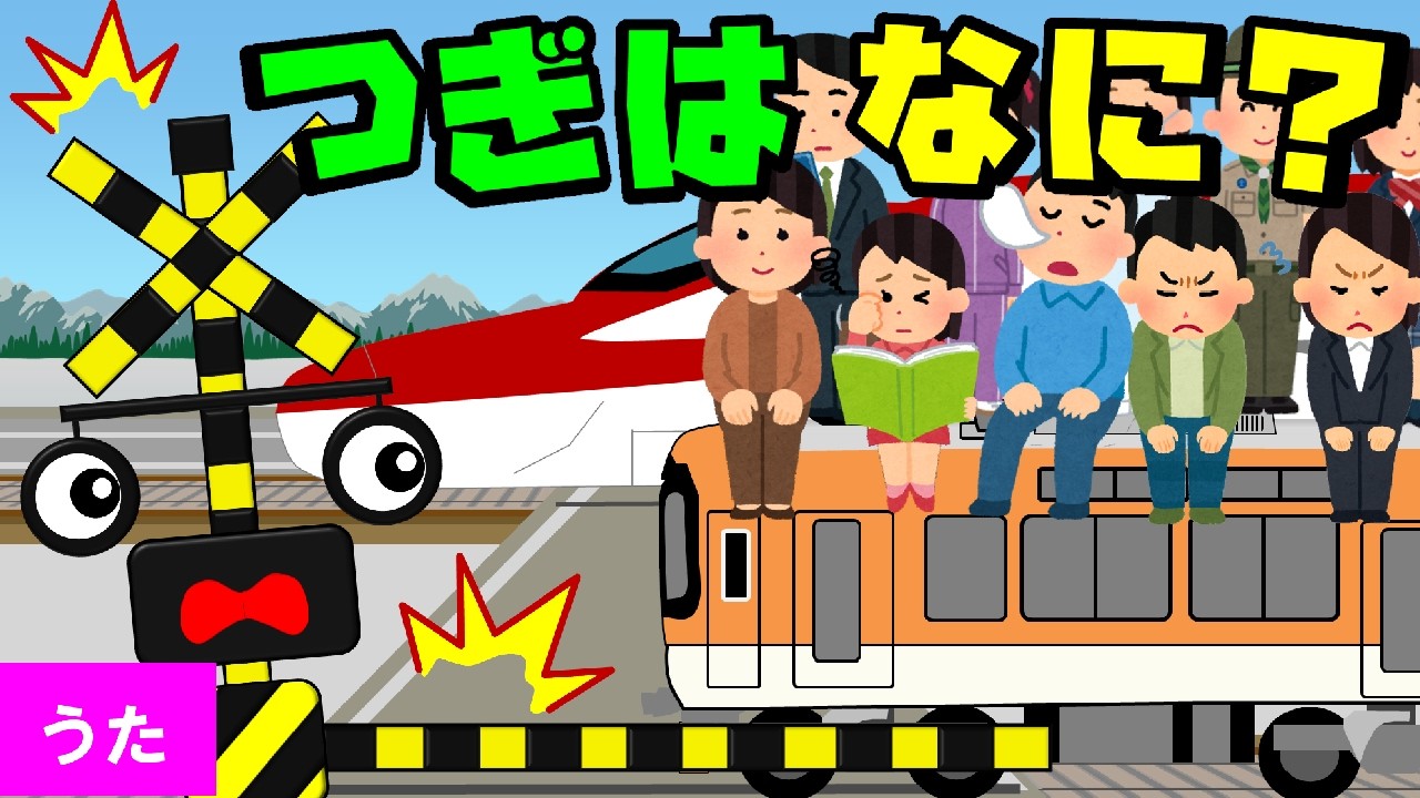 つぎはなに？だれがくる！？ふみきりのうた【Hickory Dickory Dock｜替え歌】