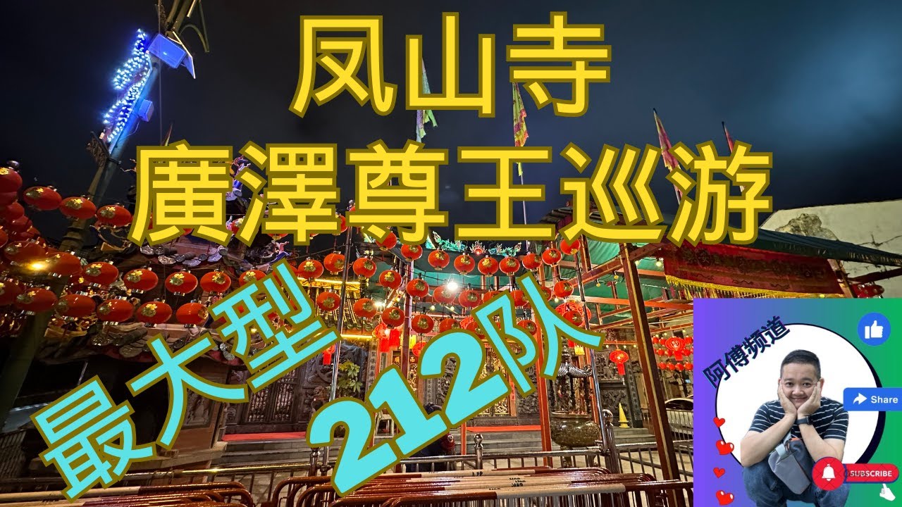 2024 古晋 最大型 凤山寺 廣澤尊王巡游#vlog ep 28