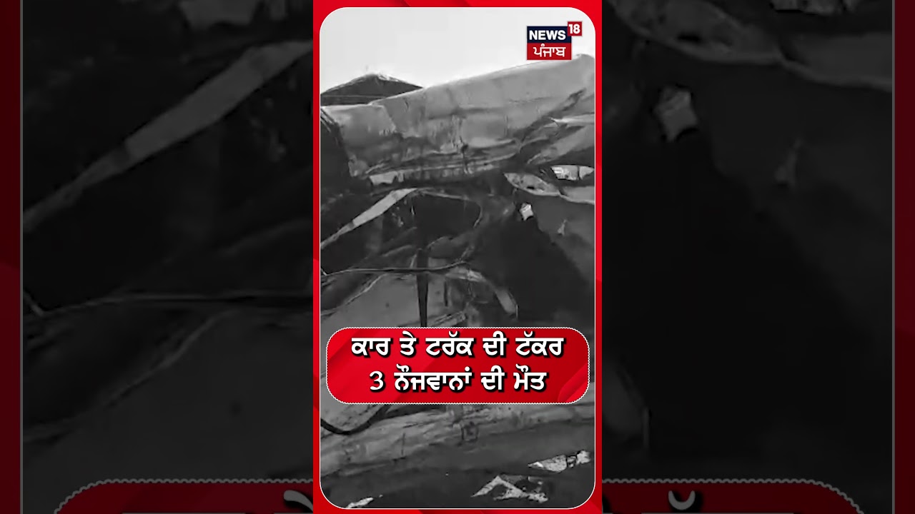Accident In Jalandhar | ਕਾਰ ਤੇ ਟਰੱਕ ਦੀ ਟੱਕਰ 3 ਨੌਜਵਾਨਾਂ ਦੀ ਮੌਤ #shorts | N18S