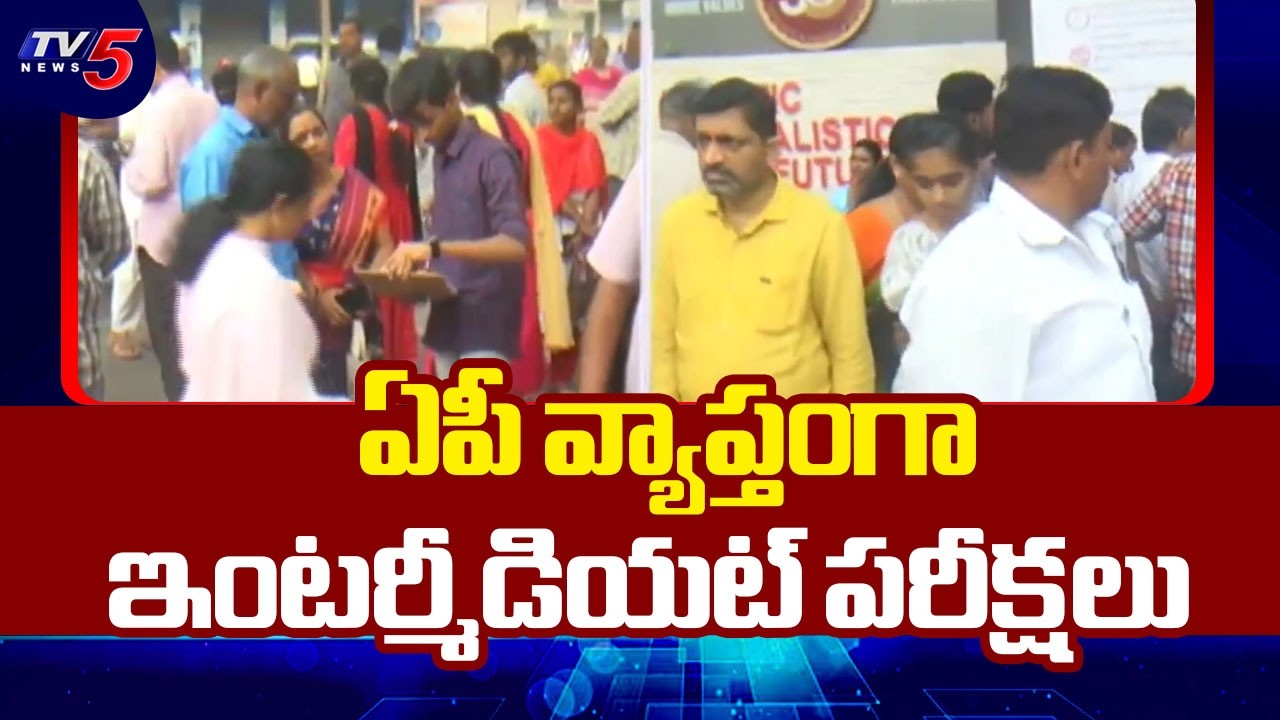 ఫిబ్రవరి 23 నుండి మార్చి 17 వరకు ..AP Intermediate Exams 2026 Begins Across State | TV5 News