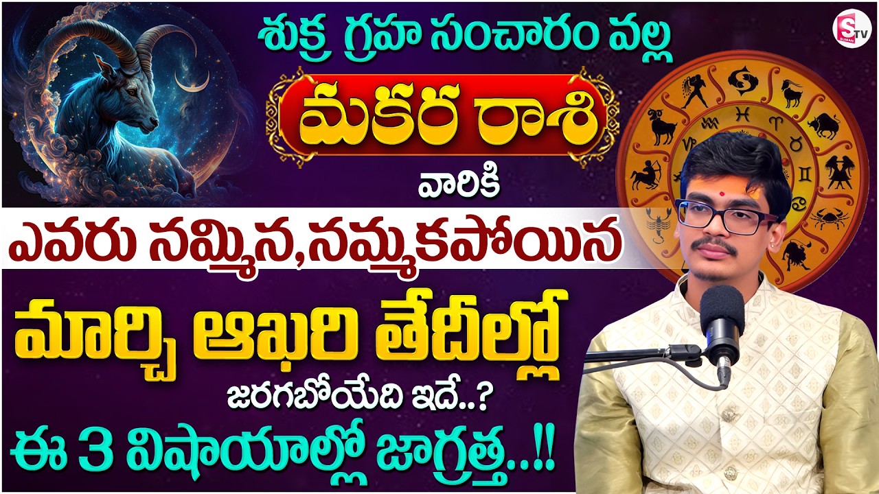 Uma Devarakonda : Makara Rasiphalalu 2026 | Sukra GrahaTransit Effect | CAPRICORN | SumanTV Shirisha