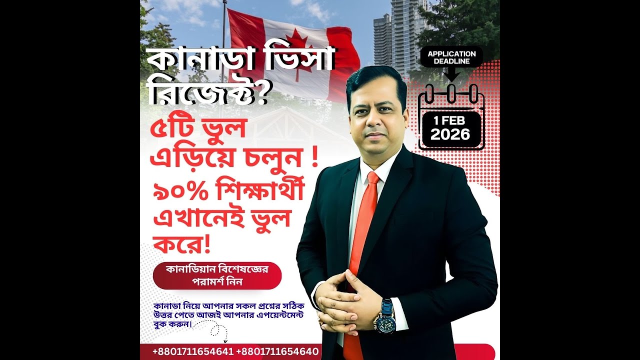 ৫টি কারণে কানাডা ভিসা রিজেক্ট হয়। ৯৯% শিক্ষার্থী এই বিষয়ে জানেন না।