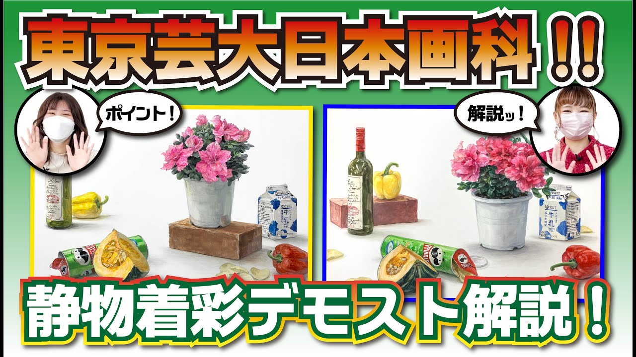 【美大芸大】静物着彩デモスト解説！2022公開コンクール【東京芸大日本画科】