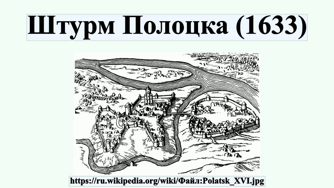 Штурм Полоцка (1633)